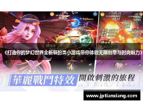 《打造你的梦幻世界全新装扮类小游戏带你体验无限创意与时尚魅力》